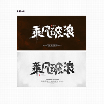 乘風破浪