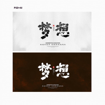 夢想