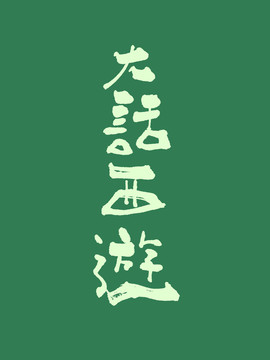 大話西游