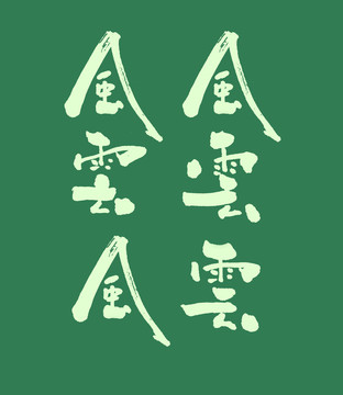 風云