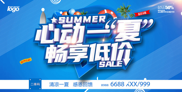夏季促銷海報(bào)