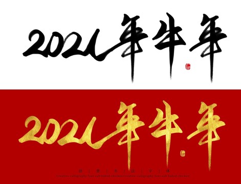 2021年牛年毛筆書法字體設(shè)計