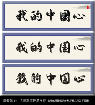 我的中國心