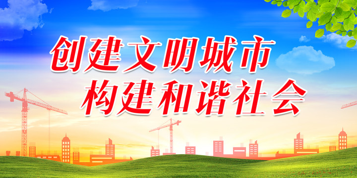 創(chuàng)建文明城市