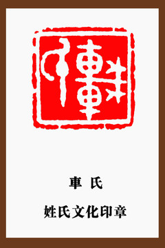 車氏印章