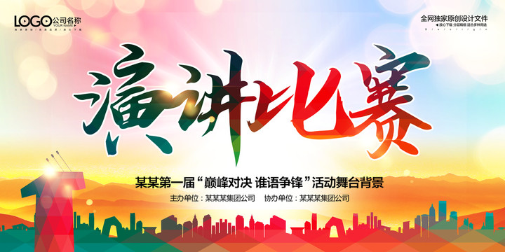 演講比賽