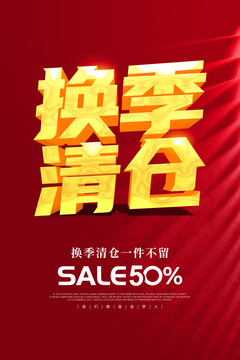 海報(bào)換季清倉(cāng)