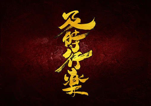 及時行樂書法字體設(shè)計