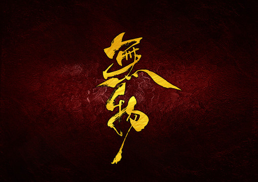 無物書法字體設(shè)計