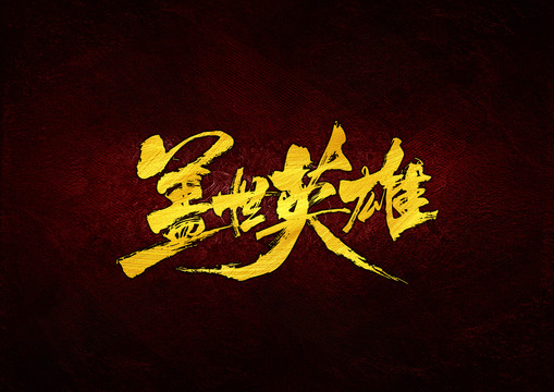 蓋世英雄書法字體設(shè)計(jì)