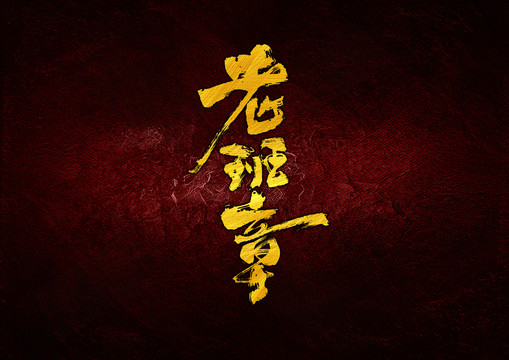 老班章書法字體設計