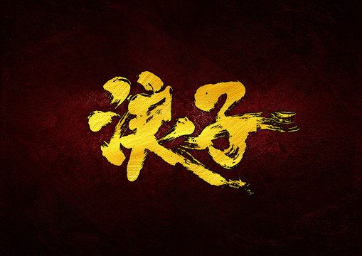 浪子毛筆書法字體設計