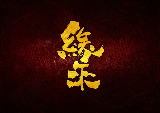 緣來書法字體設(shè)計(jì)