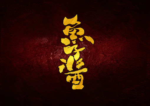 魚子醬書法字體設計
