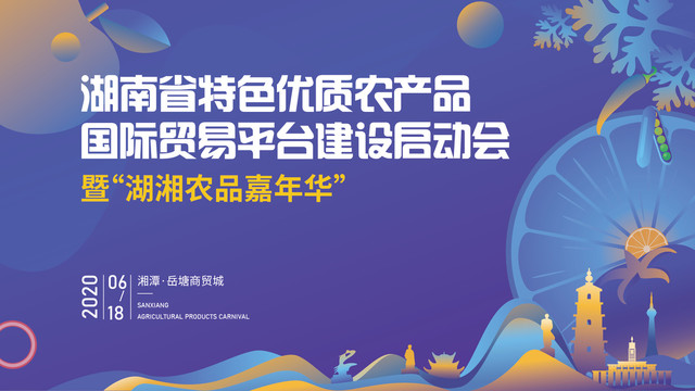 湖南農(nóng)產(chǎn)品活動