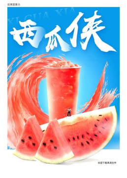 西瓜汁海報