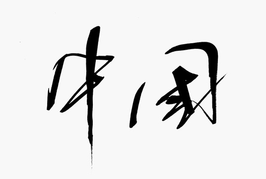 中国文字字体设计