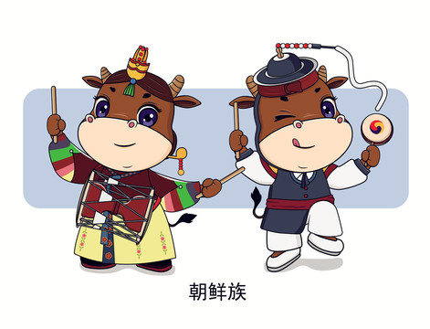 牛年五十六個民族卡通形之朝鮮族