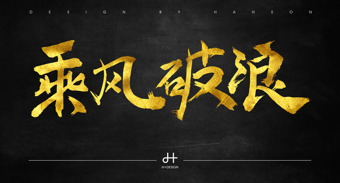 書法字體