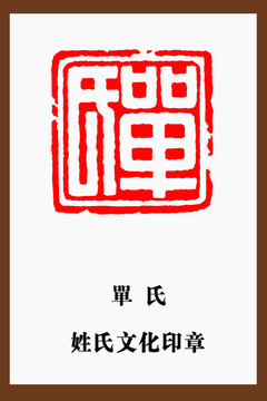 單氏印章