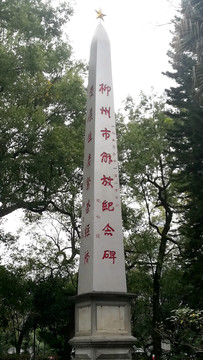柳州市解放纪念碑