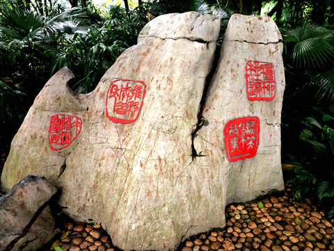 柳候公园书法印章石刻