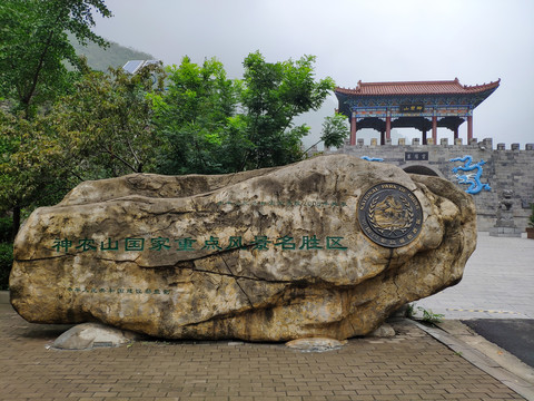 神农山国家重点风景名胜区