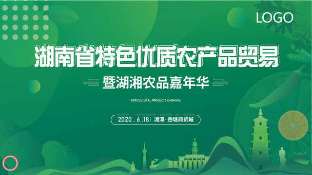 湖南農(nóng)產(chǎn)品活動背景展板
