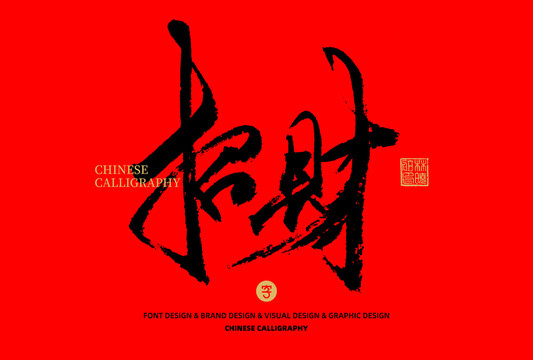 招財(cái)