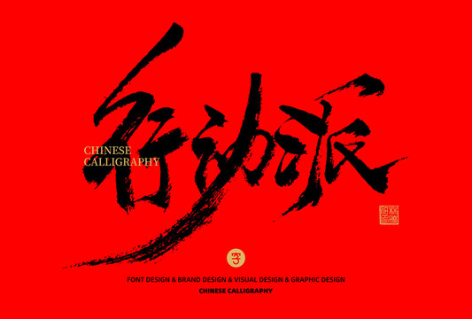 行動(dòng)派