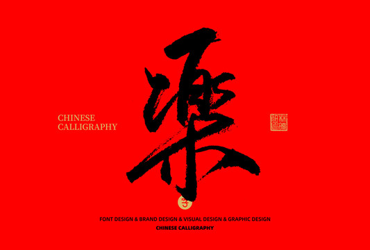 樂