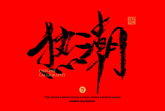 熱潮