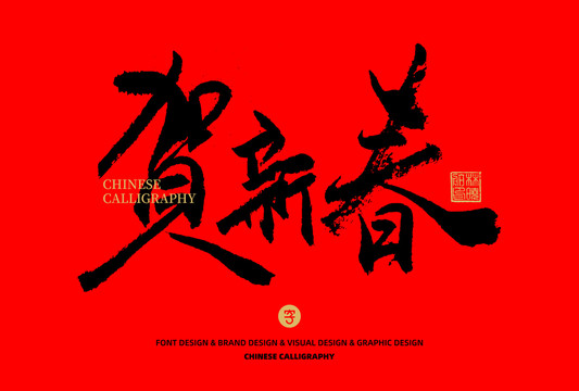 賀新春