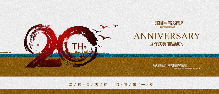 20周年庆