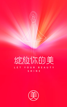 綻放你的美