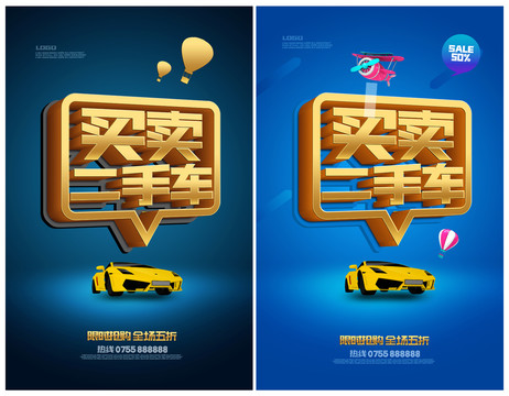 二手車海報(bào)