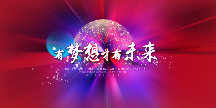 夢想起航會議背景