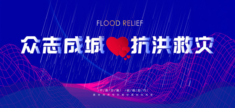 抗洪救災