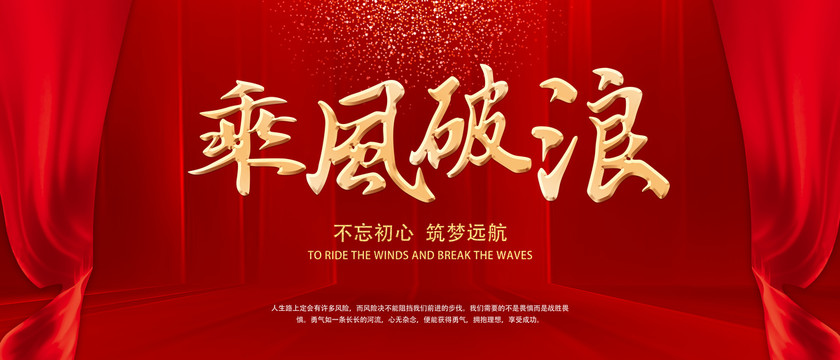 年會(huì)背景板乘風(fēng)破浪
