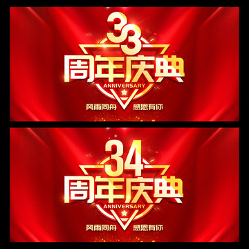 33周年庆典