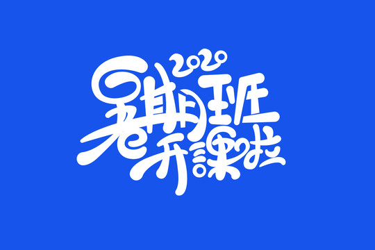 暑假班開課啦