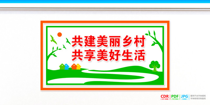 美麗鄉村墻繪標語