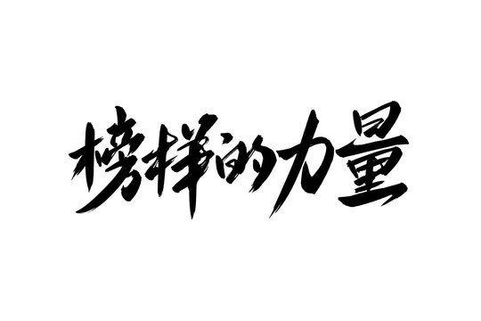 榜樣的力量書法藝術(shù)字
