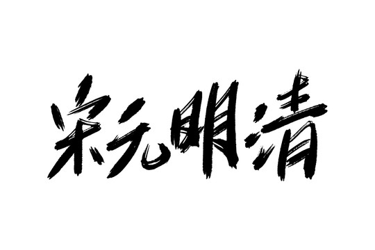 宋元明清书法艺术字