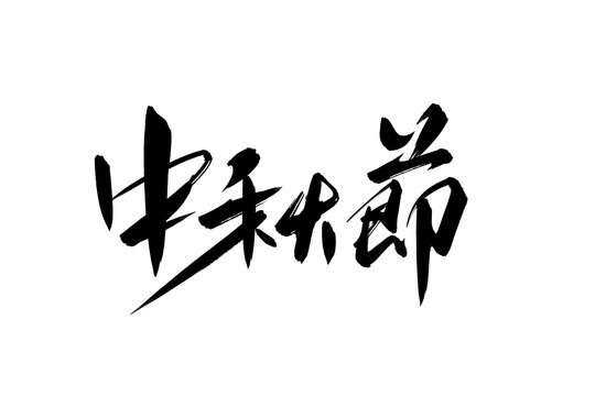 中秋節(jié)書法藝術(shù)字
