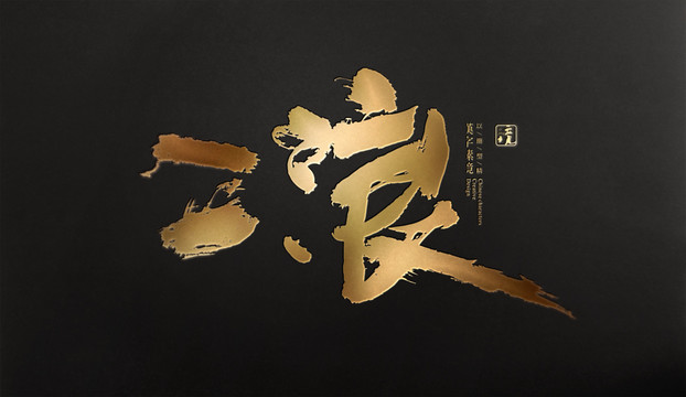二浪