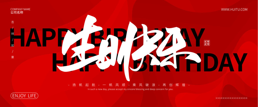 生日快樂
