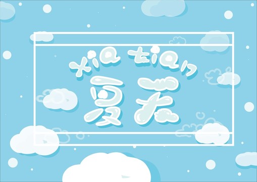 夏天可愛手寫字體設(shè)計手機殼吊牌