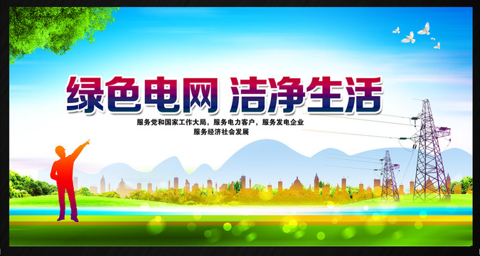 電網