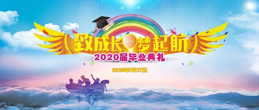 2020起航毕业典礼